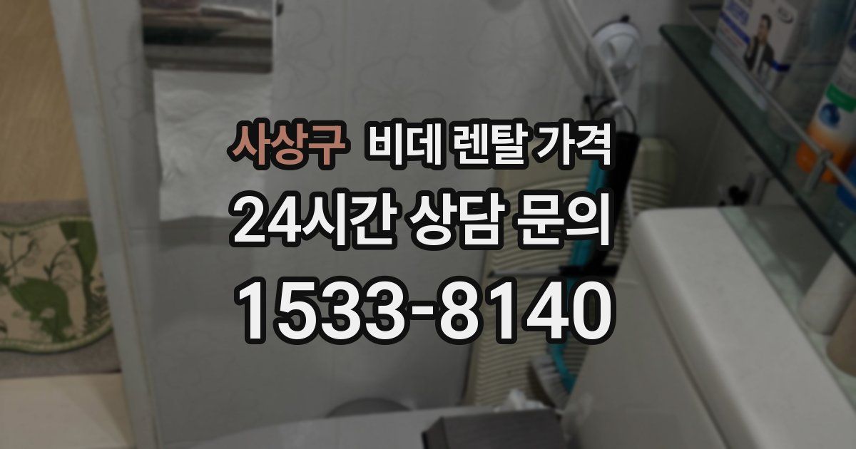 사상구 비데 렌탈 가격