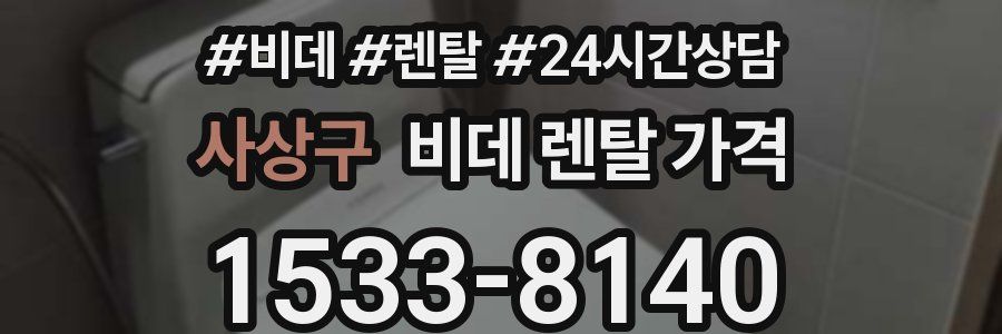사상구 비데 렌탈 가격