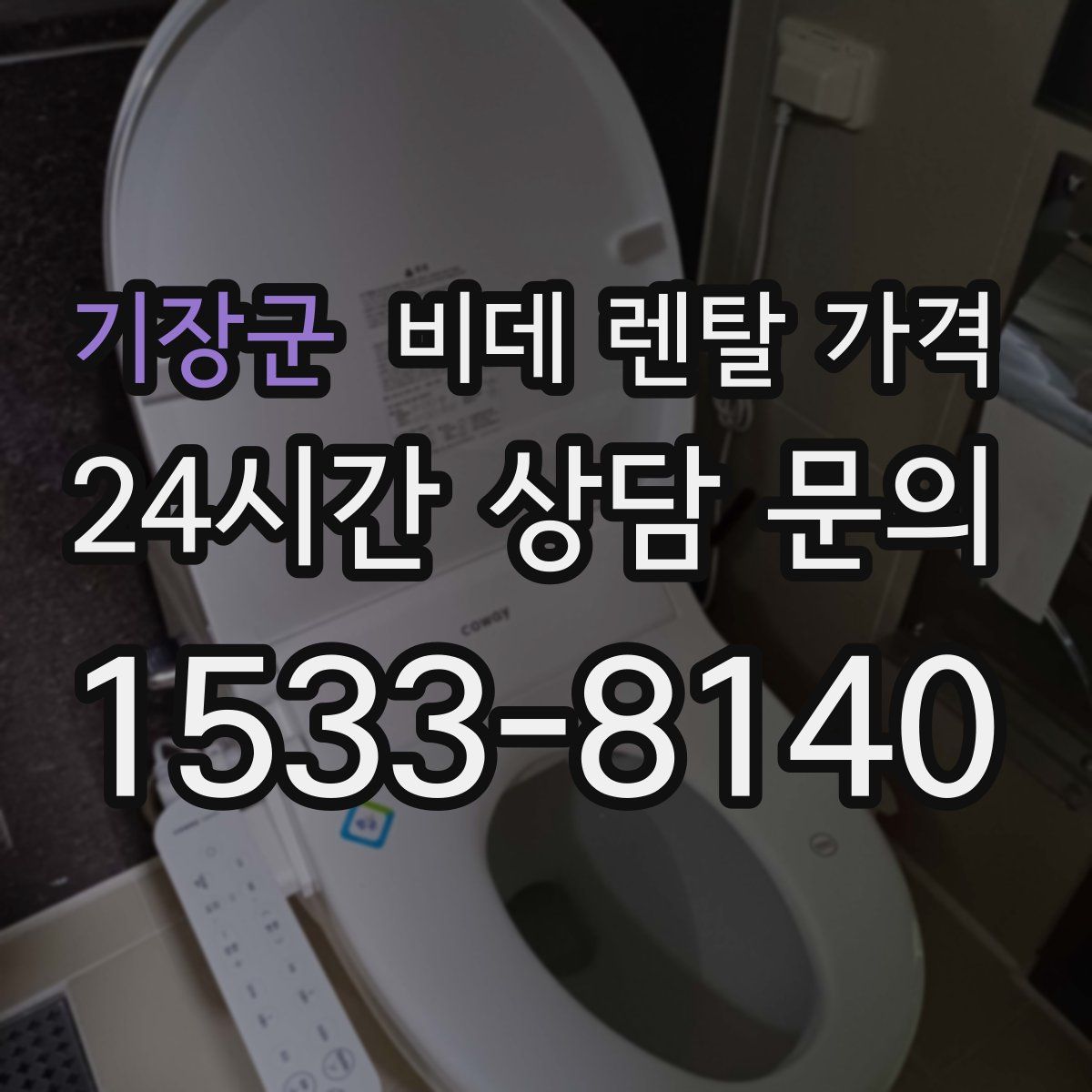 기장군 비데 렌탈 가격