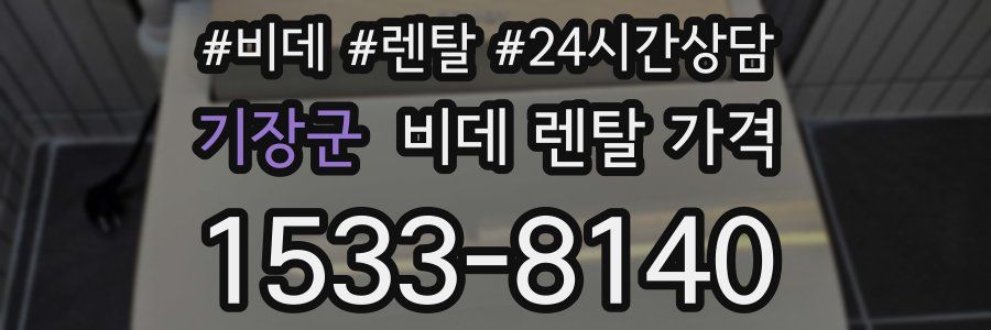 기장군 비데 렌탈 가격