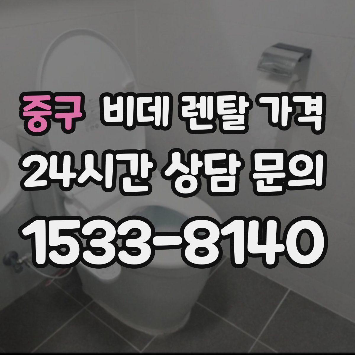 중구 비데 렌탈 가격