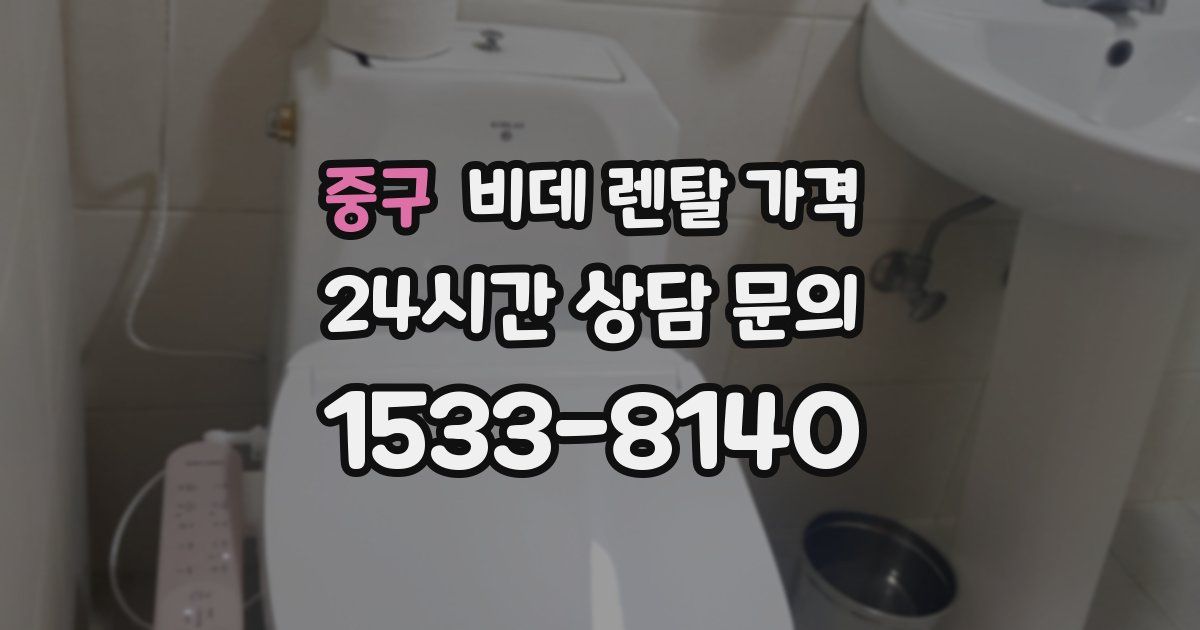 중구 비데 렌탈 가격