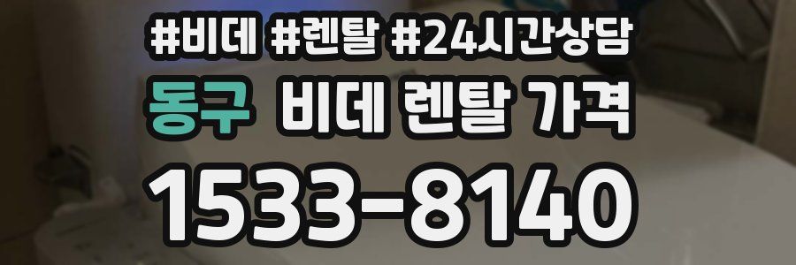 동구 비데 렌탈 가격