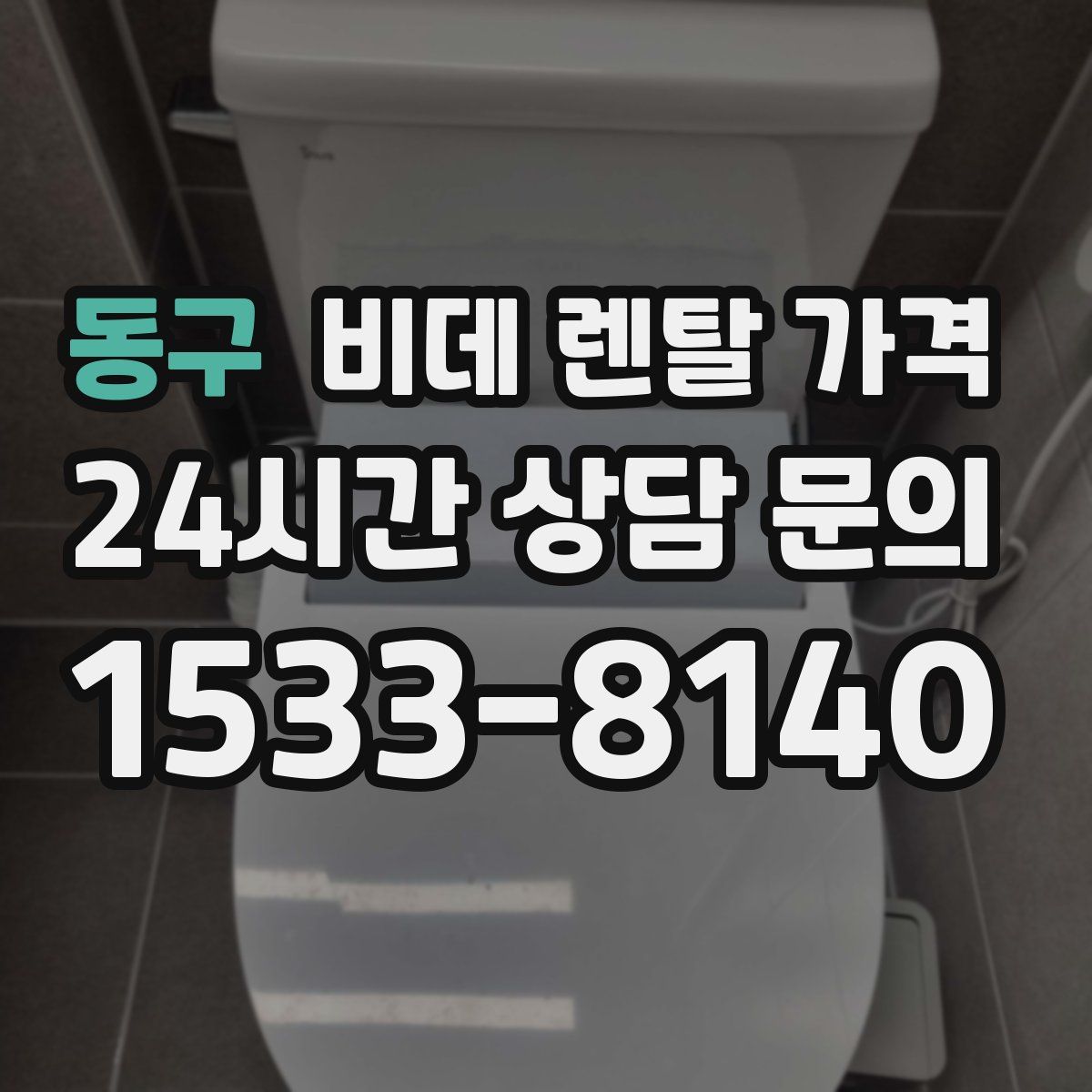 동구 비데 렌탈 가격