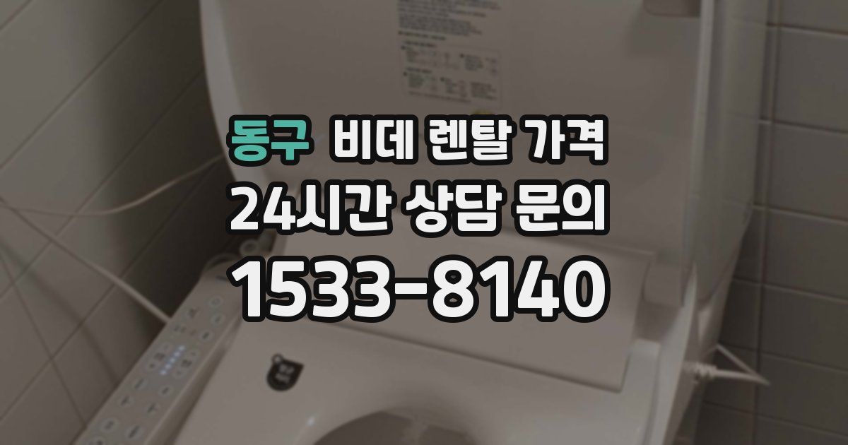 동구 비데 렌탈 가격