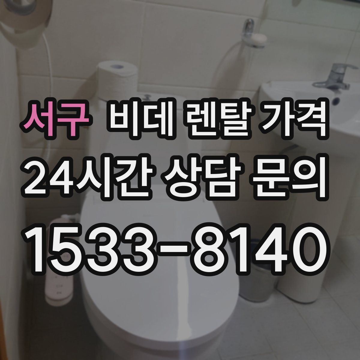 서구 비데 렌탈 가격