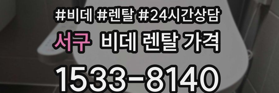 서구 비데 렌탈 가격