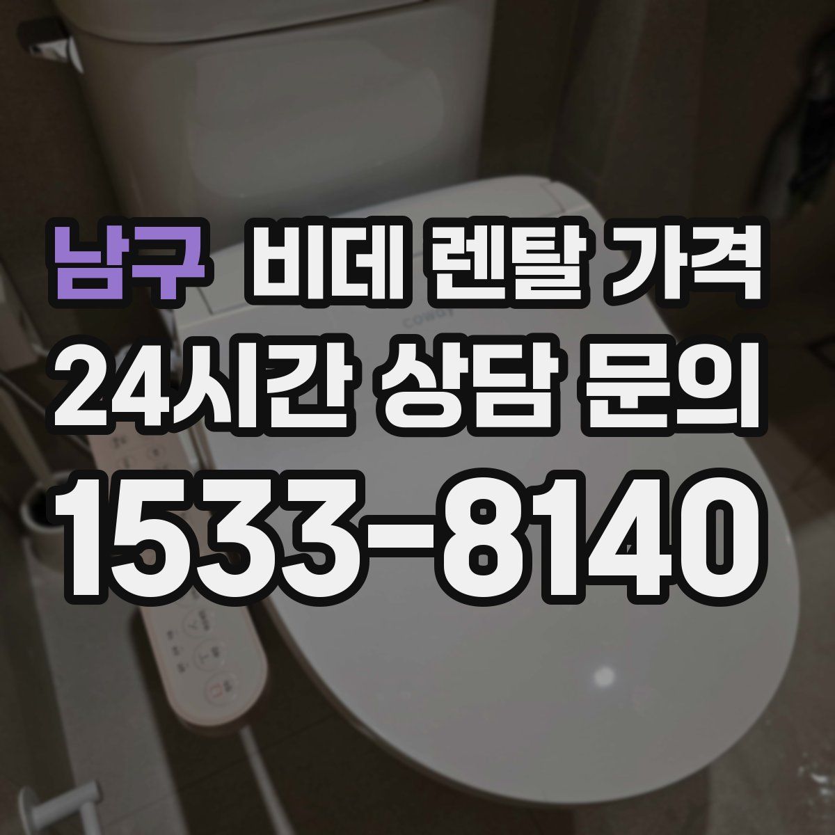 남구 비데 렌탈 가격