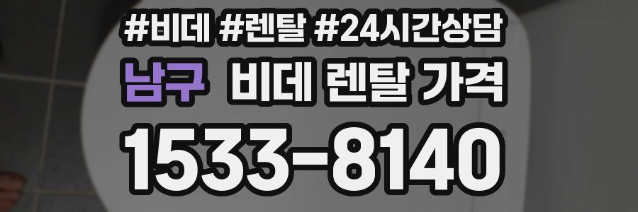 남구 비데 렌탈 가격