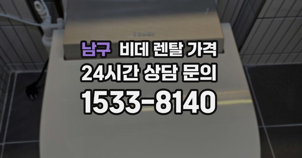 남구 비데 렌탈 가격