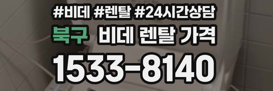 북구 비데 렌탈 가격