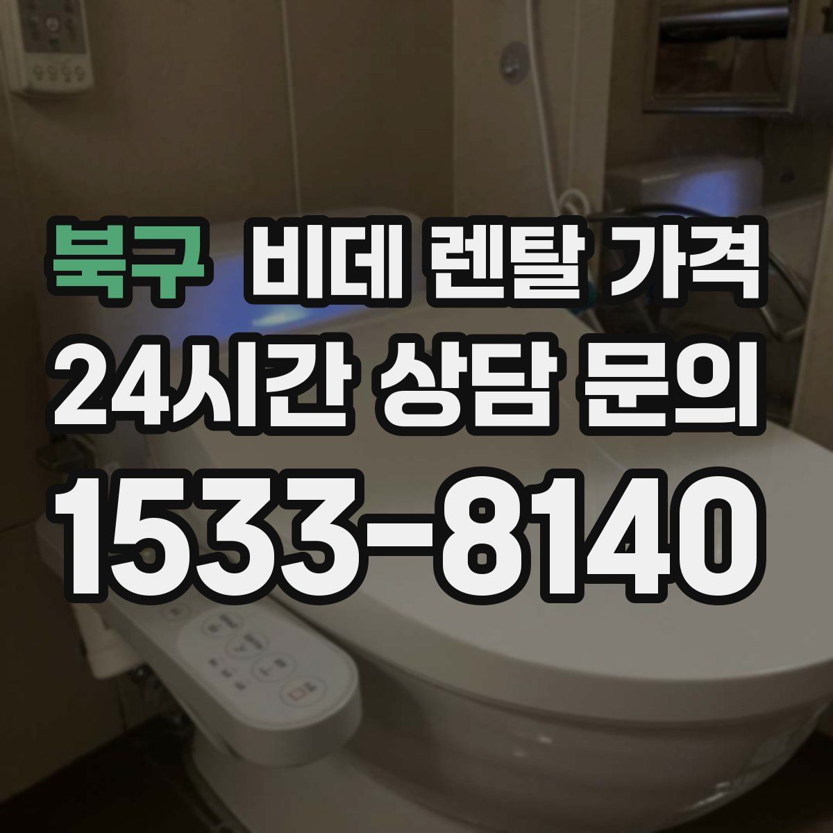 북구 비데 렌탈 가격