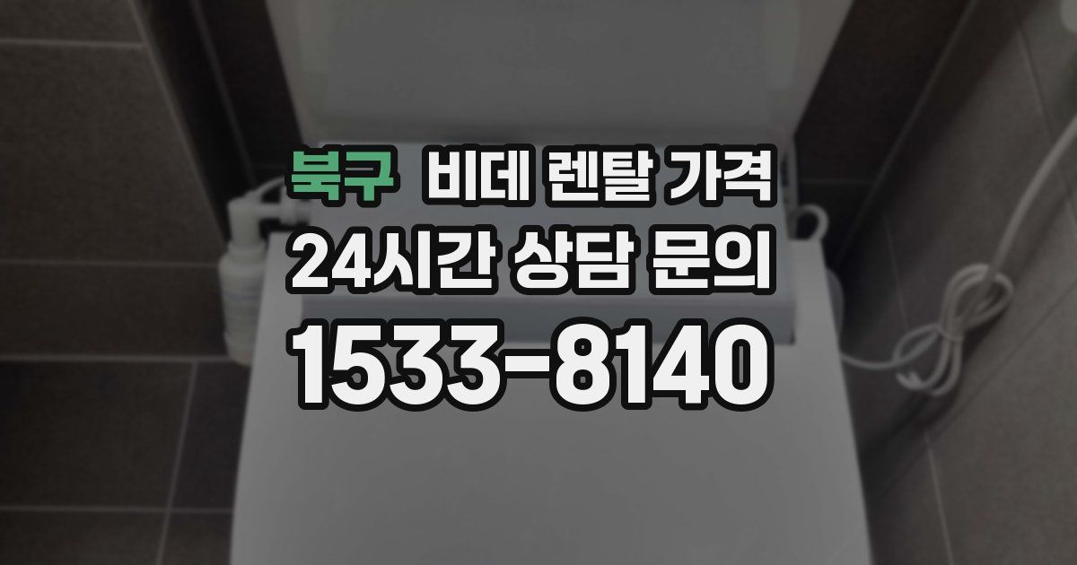 북구 비데 렌탈 가격
