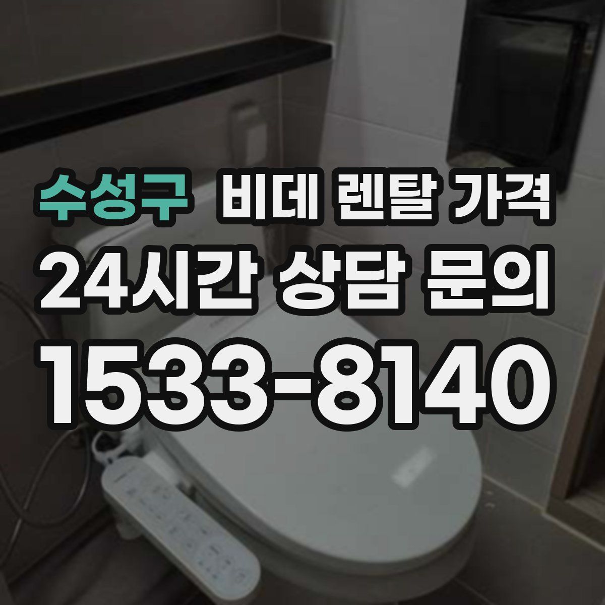 수성구 비데 렌탈 가격