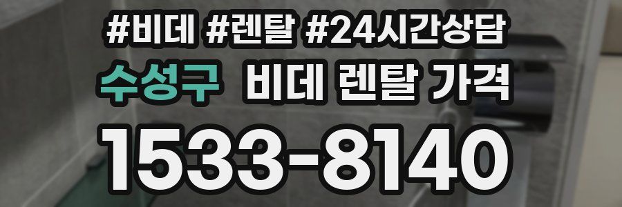 수성구 비데 렌탈 가격
