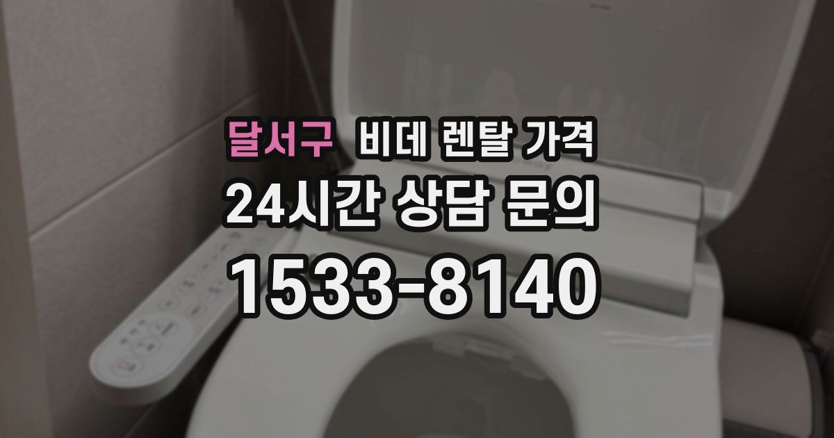 달서구 비데 렌탈 가격