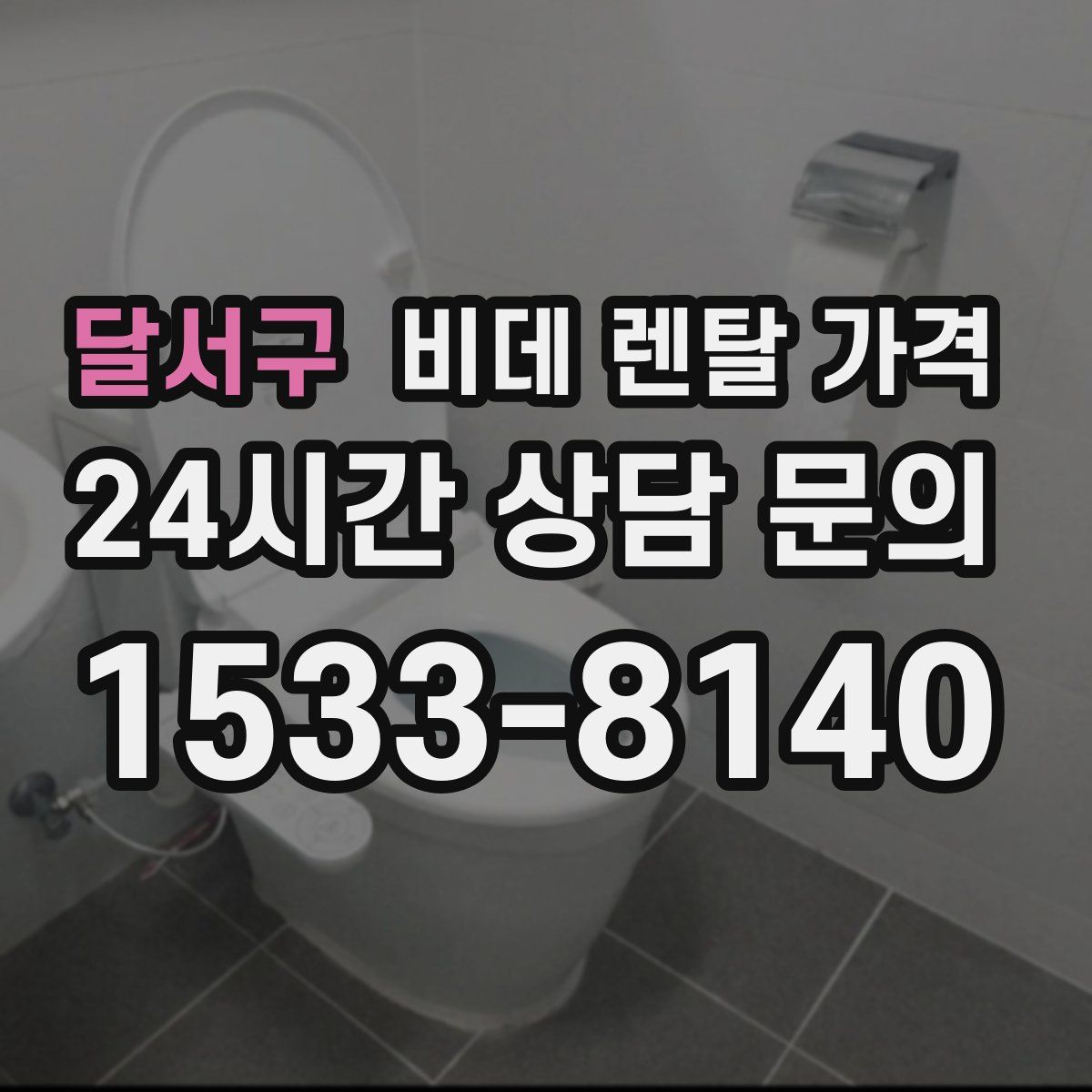 달서구 비데 렌탈 가격