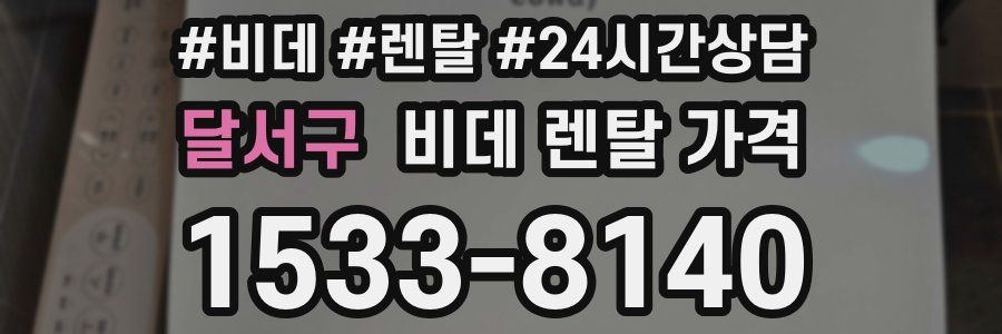 달서구 비데 렌탈 가격