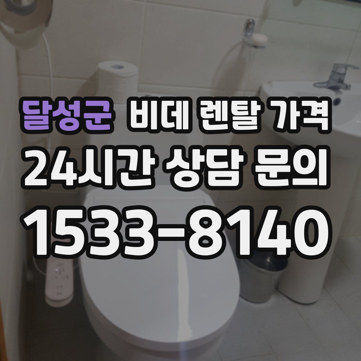 달성군 비데 렌탈 가격