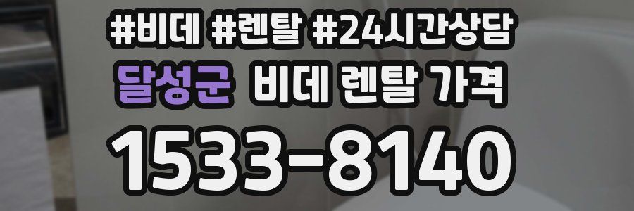 달성군 비데 렌탈 가격