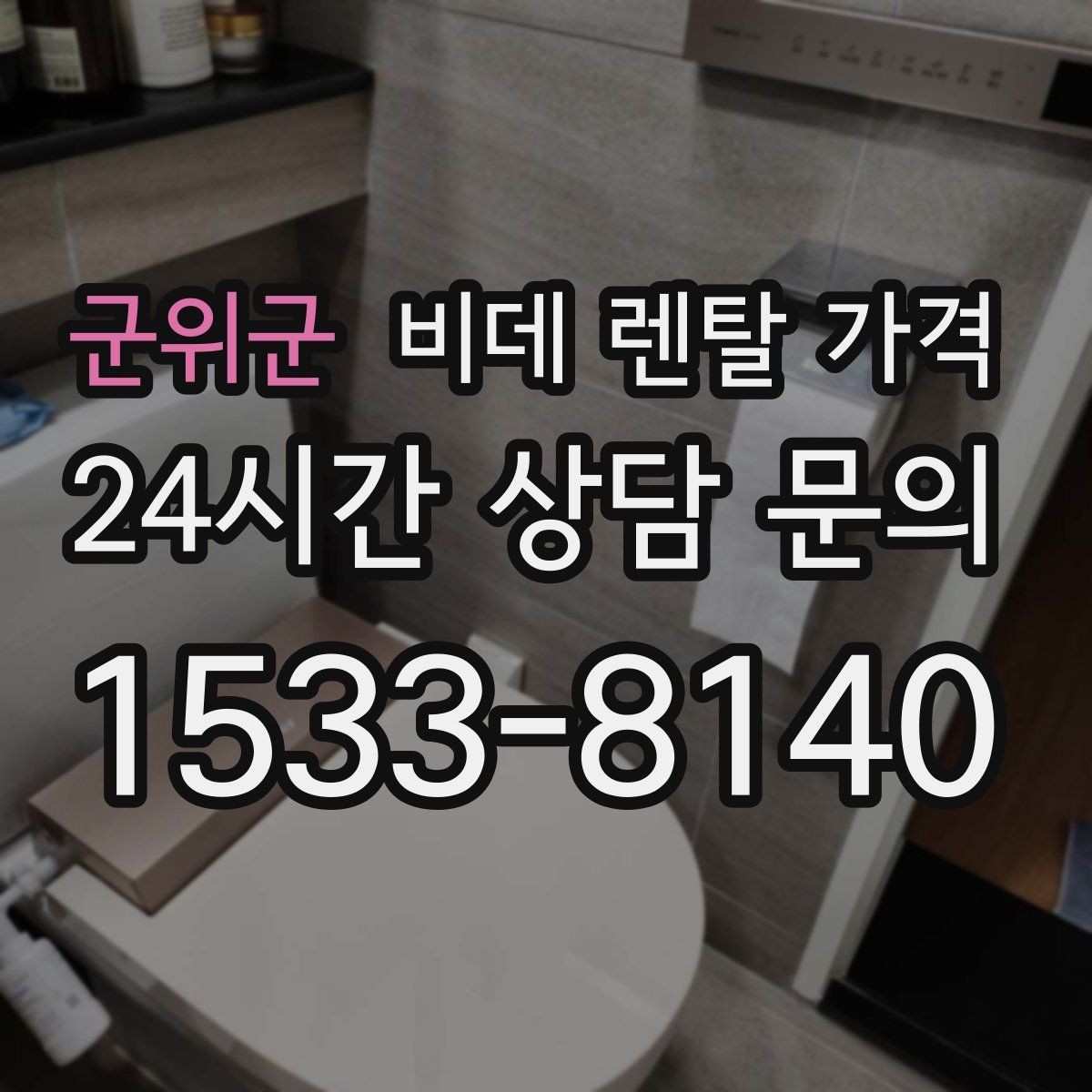 군위군 비데 렌탈 가격 설치 가능 모델을 고르는 현실적인 기준