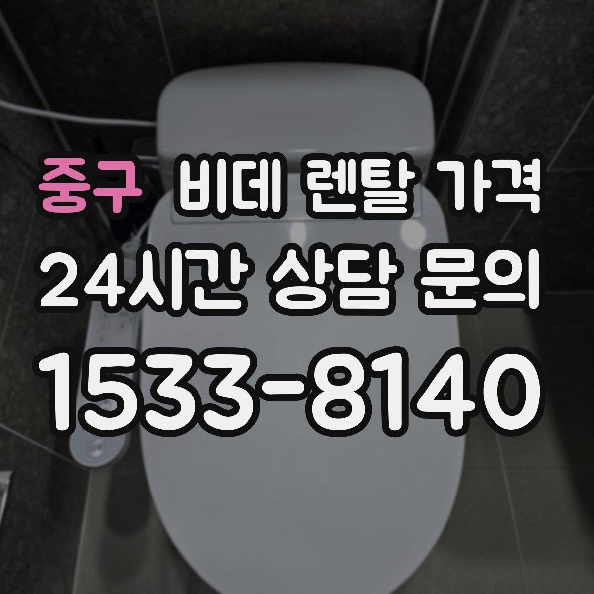 중구 비데 렌탈 가격 가격표만으로 판단하면 안 되는 항목