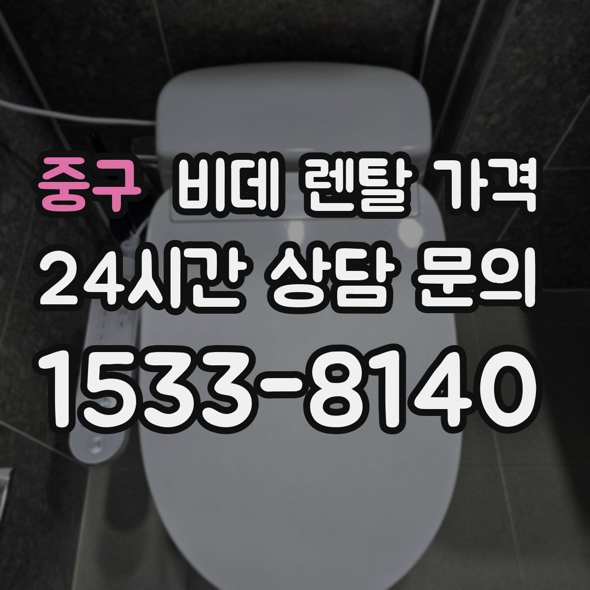 중구 비데 렌탈 가격
