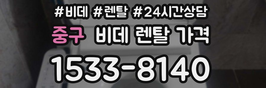 중구 비데 렌탈 가격