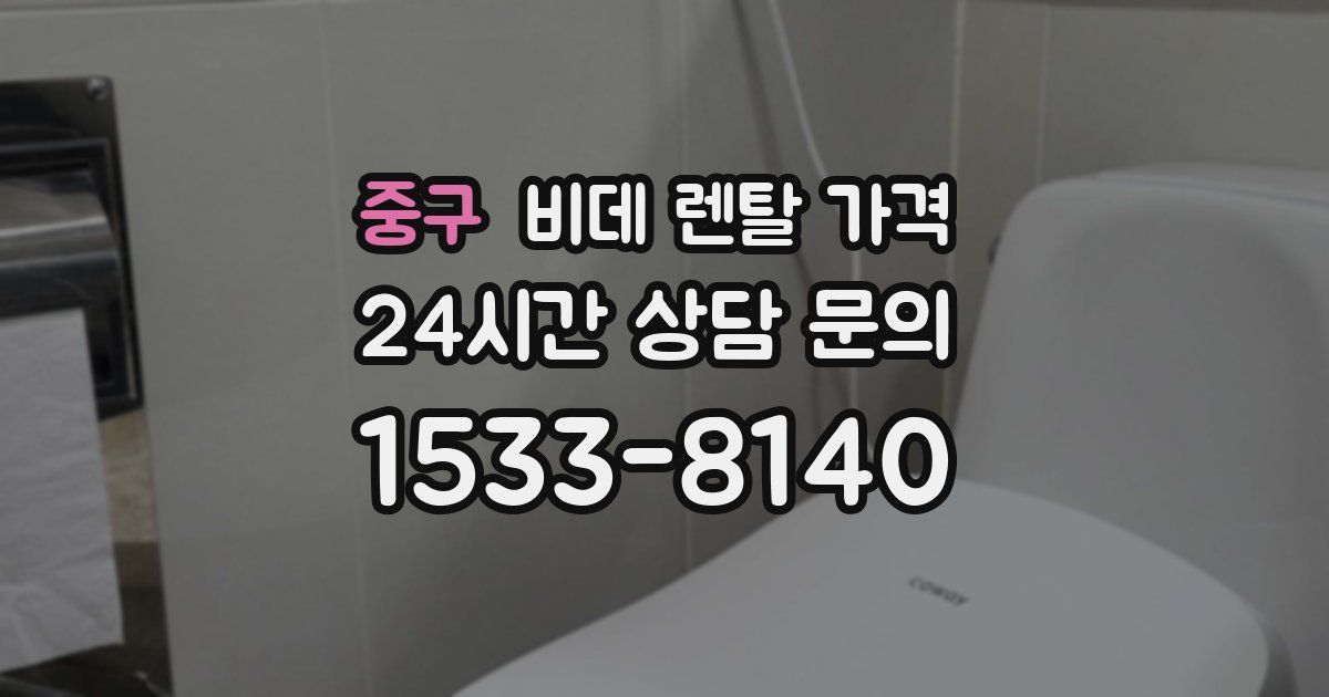 중구 비데 렌탈 가격