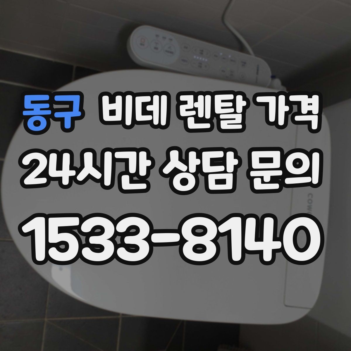 동구 비데 렌탈 가격 업체별 조건이 다른 이유 알아보기