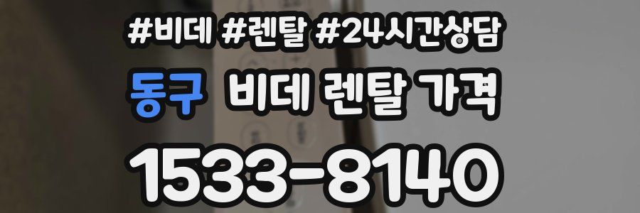 동구 비데 렌탈 가격