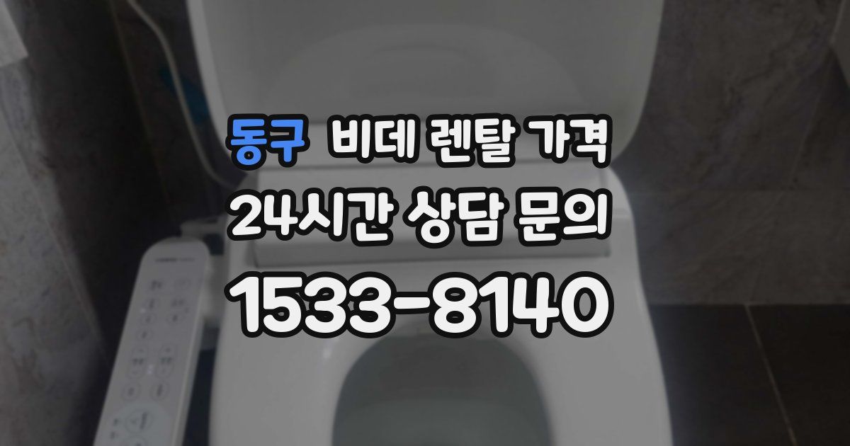 동구 비데 렌탈 가격