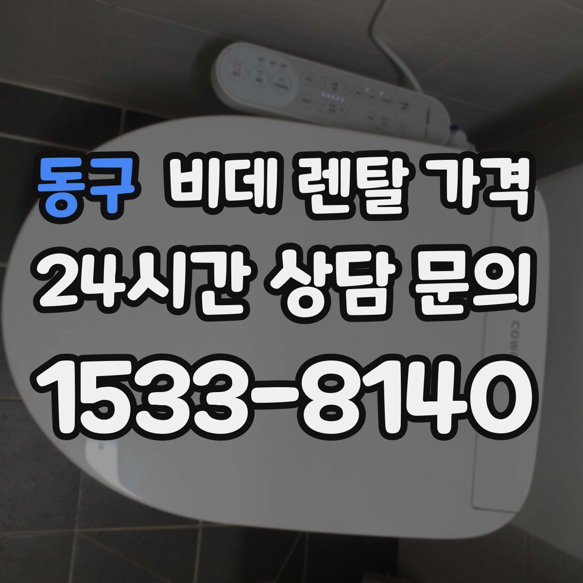 동구 비데 렌탈 가격
