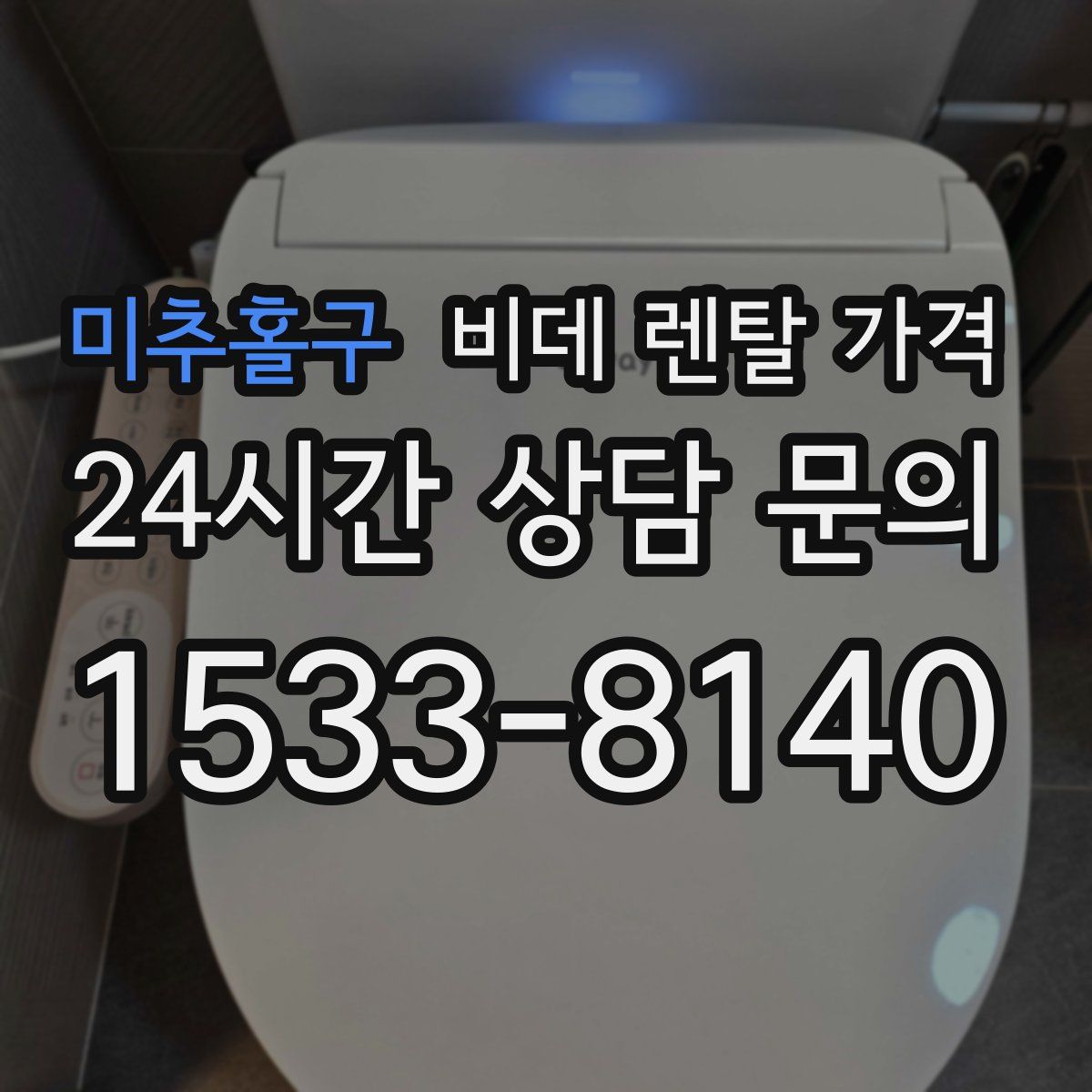 미추홀구 비데 렌탈 가격