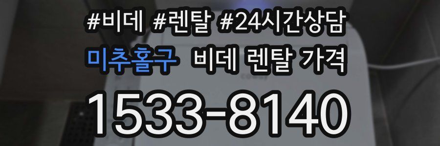 미추홀구 비데 렌탈 가격