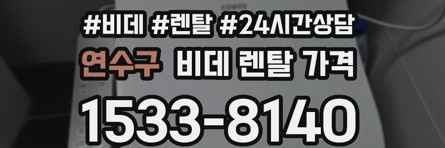 연수구 비데 렌탈 가격