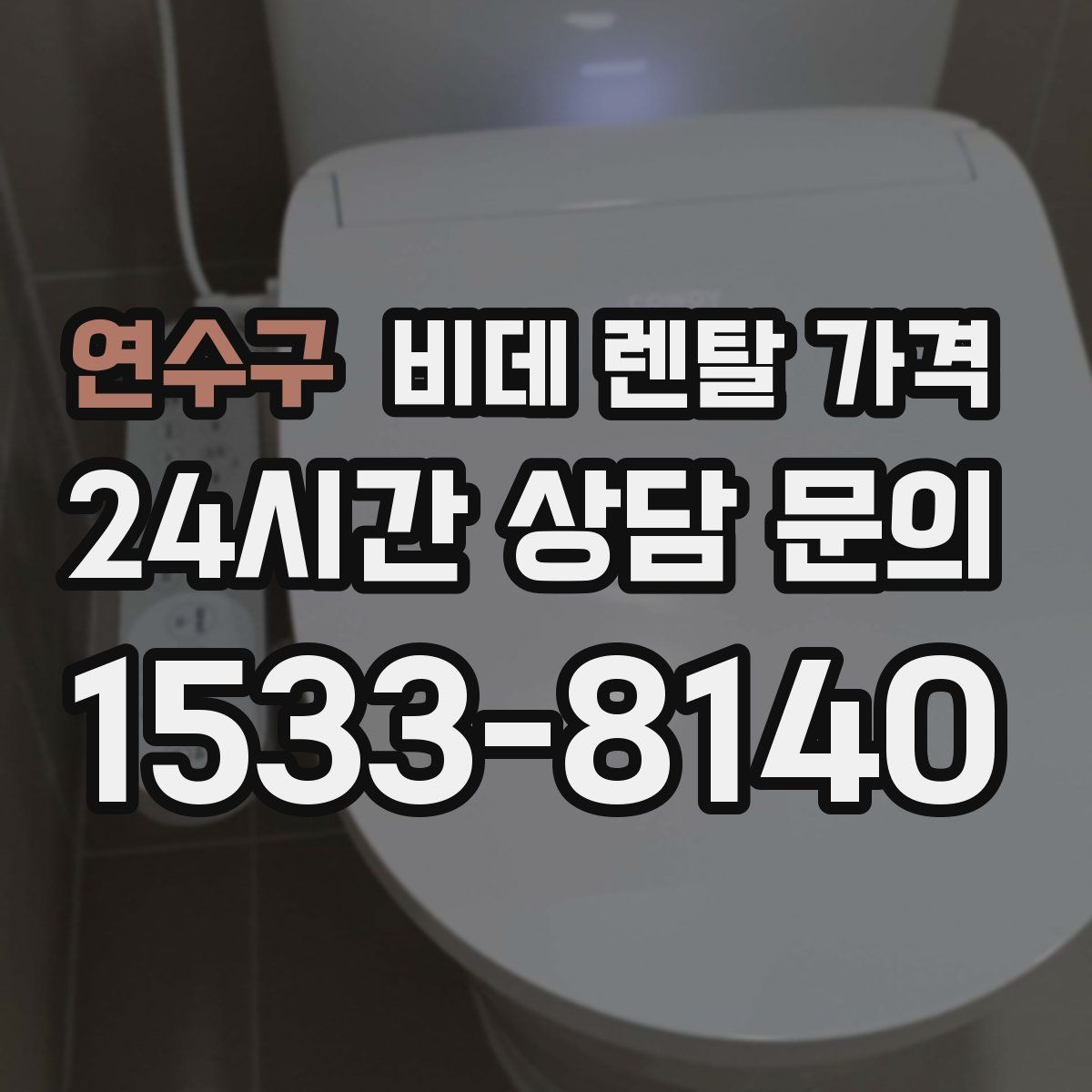 연수구 비데 렌탈 가격