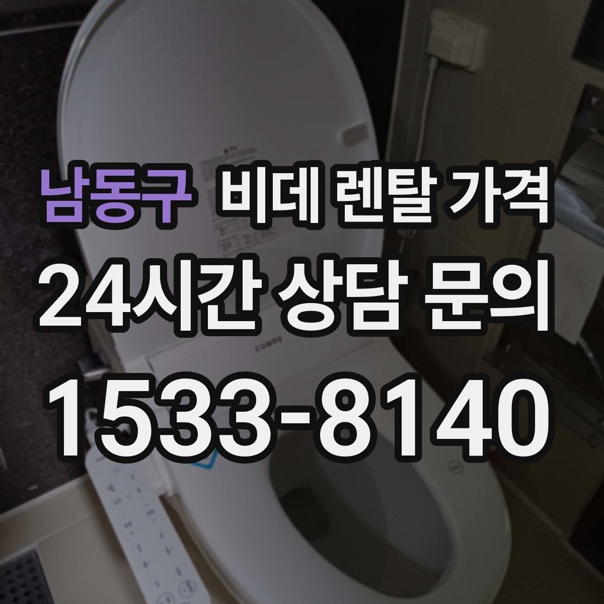 남동구 비데 렌탈 가격 기능이 많을수록 유리한지 따져보는 기준
