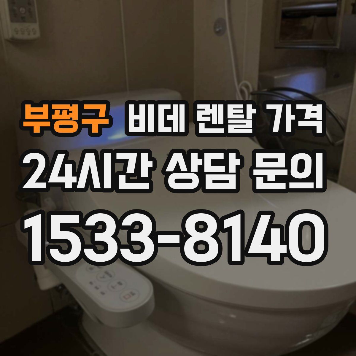 부평구 비데 렌탈 가격