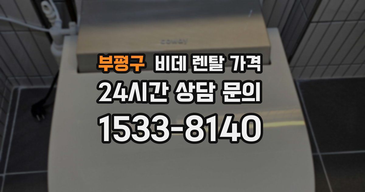 부평구 비데 렌탈 가격