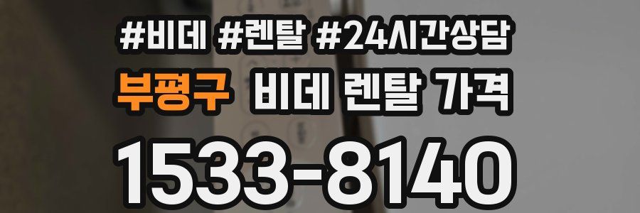 부평구 비데 렌탈 가격