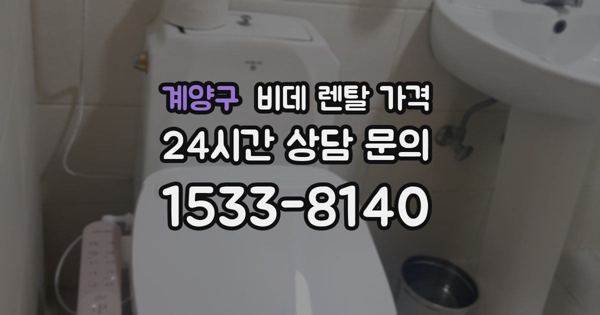 계양구 비데 렌탈 가격