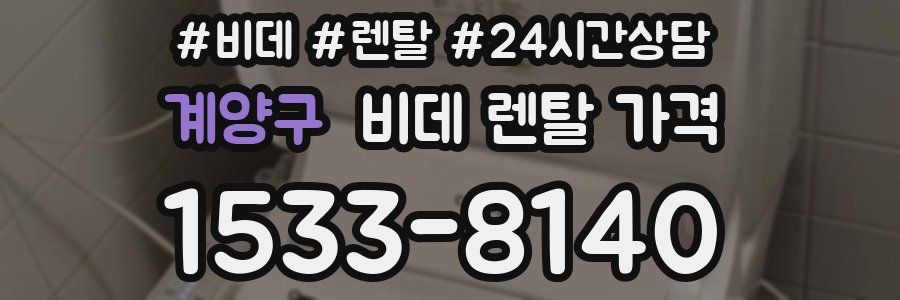 계양구 비데 렌탈 가격