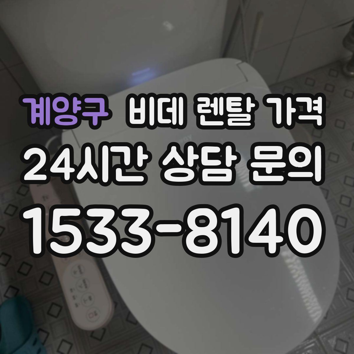 계양구 비데 렌탈 가격