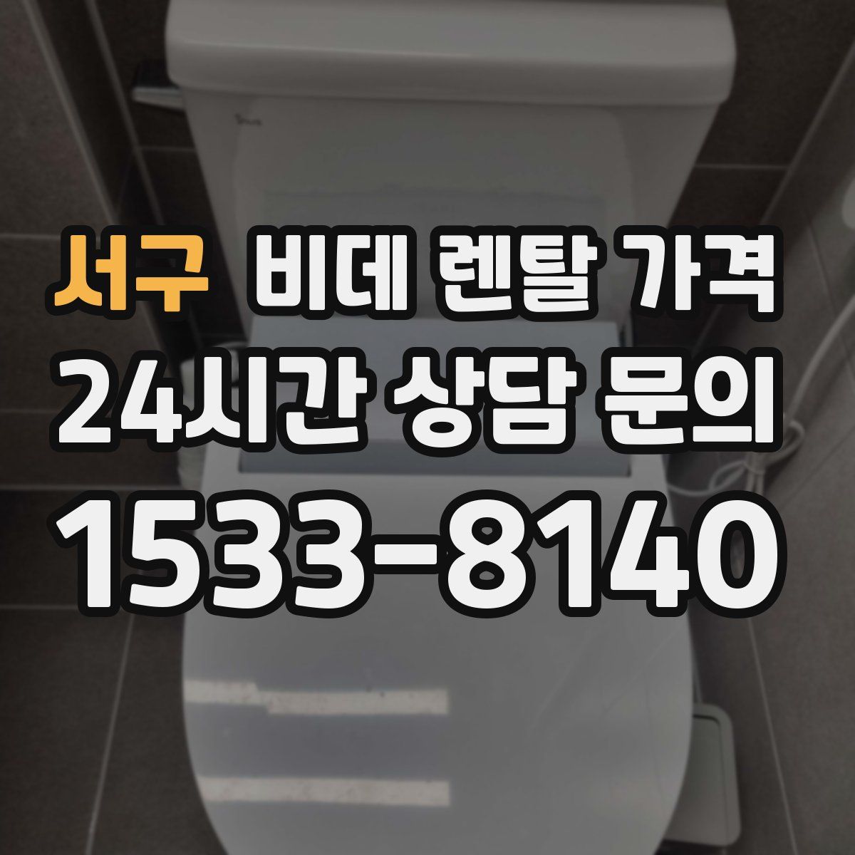 서구 비데 렌탈 가격
