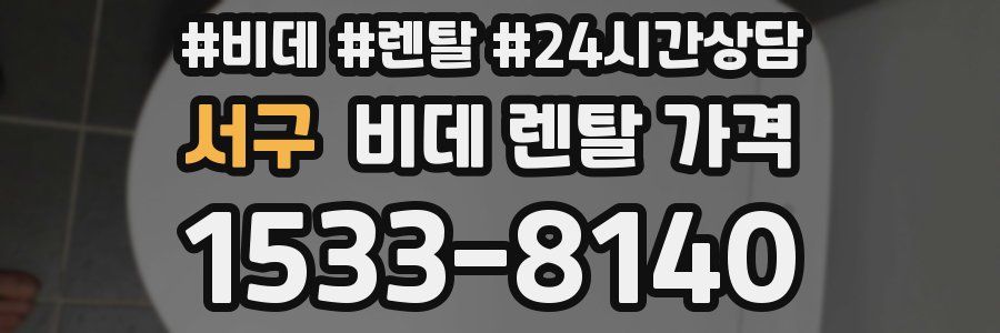 서구 비데 렌탈 가격