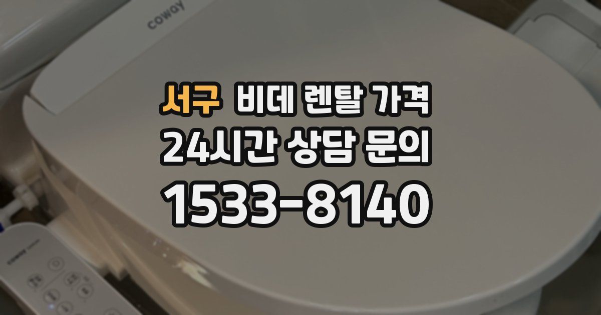 서구 비데 렌탈 가격