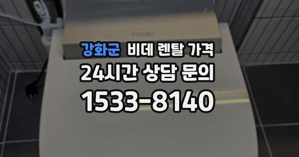 강화군 비데 렌탈 가격