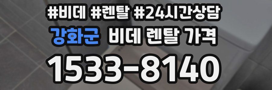 강화군 비데 렌탈 가격