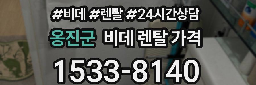 옹진군 비데 렌탈 가격